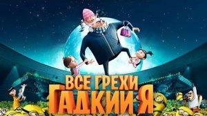 [Далбек] - Все грехи и ляпы мультфильма «Гадкий Я»