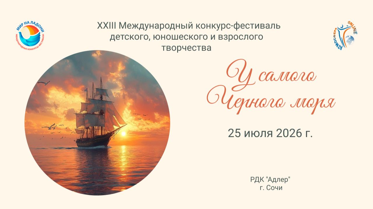 Блок 2. XXIII Международный конкурс–фестиваль «У САМОГО ЧЕРНОГО МОРЯ». Сочи (25 июля 2026) смотреть онлайн