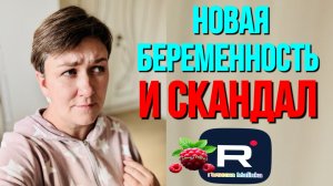 Новая беременность и Скандал /Деревенский дневник очень многодетной мамы Обзор