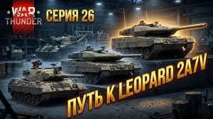 🔥ПУТЬ К LEOPARD 2A7V / Серия 26 #WarThunder #Стрим