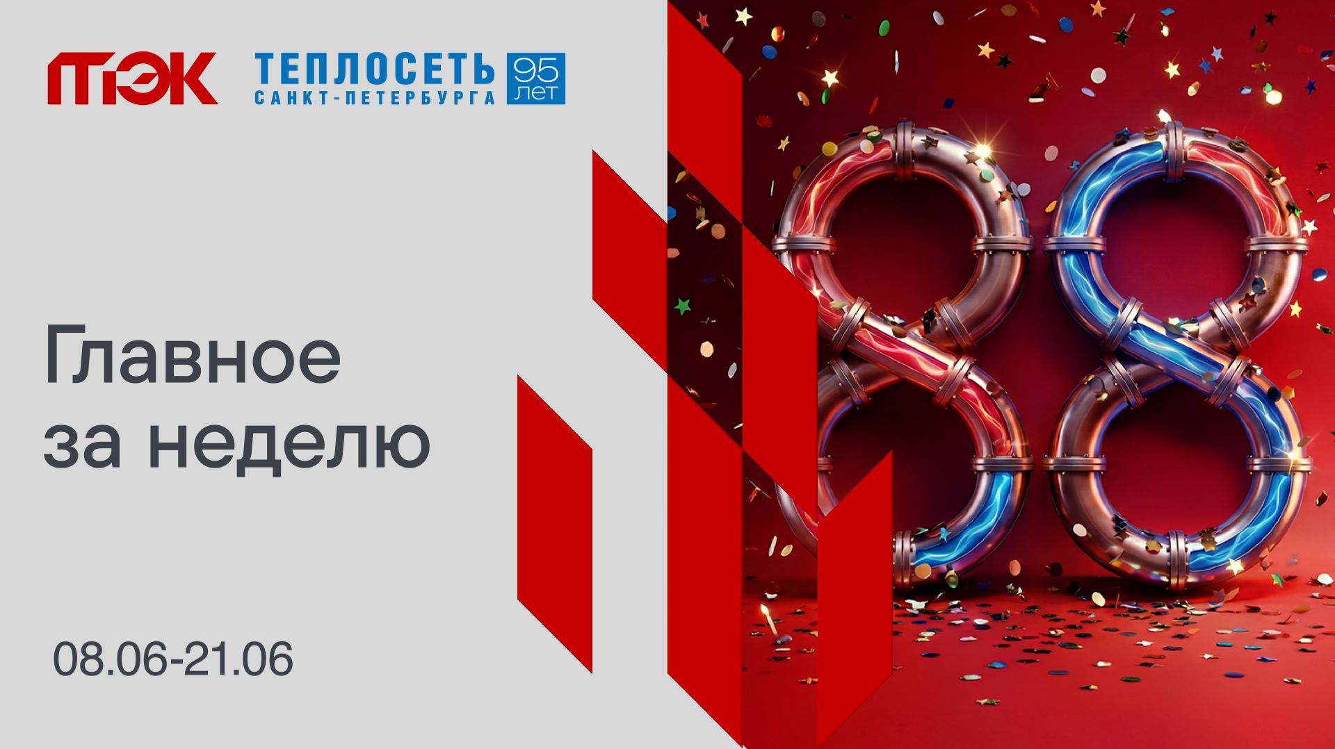 Главное за неделю 08.06-21.06