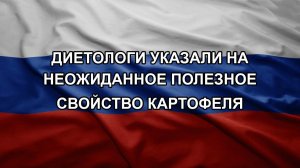 Диетологи указали на неожиданное полезное свойство картофеля