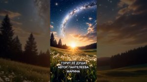 горит её душа