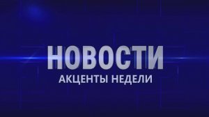 Акценты недели 25.07.26