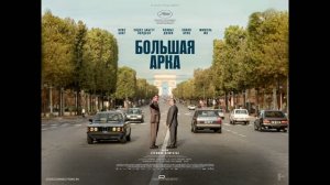 Большая арка