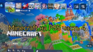 Minecraft на PS5 часть 4