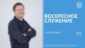 Воскресное служение | Сергей Сомов | 11:00