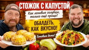 СТОЖОК С КАПУСТОЙ - САМАЯ ВКУСНАЯ И СОЧНАЯ КОТЛЕТА. ГОТОВИМ БЫСТРО!