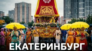 ПРАЗДНИК ИНДИЙСКОЙ КУЛЬТУРЫ - РАТХА-ЯТРА - ОТМЕТИЛИ В ЕКАТЕРИНБУРГЕ