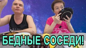 БЕДНЫЕ СОСЕДИ. ПИРАТСКАЯ ЖИЗНЬ. ОБЗОР.