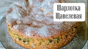 Зелёная Шарлотка. Необычный, но очень вкусный Пирог  щавелевый.