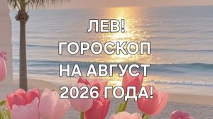 ЛЕВ!♌️ ГОРОСКОП НА АВГУСТ 2026 ГОДА! ✨️