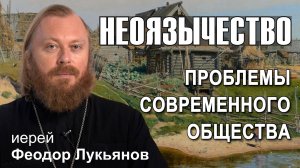 Неоязычество. Иерей Феодор Лукьянов