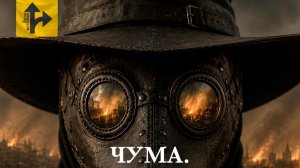 Чума. Полная История.