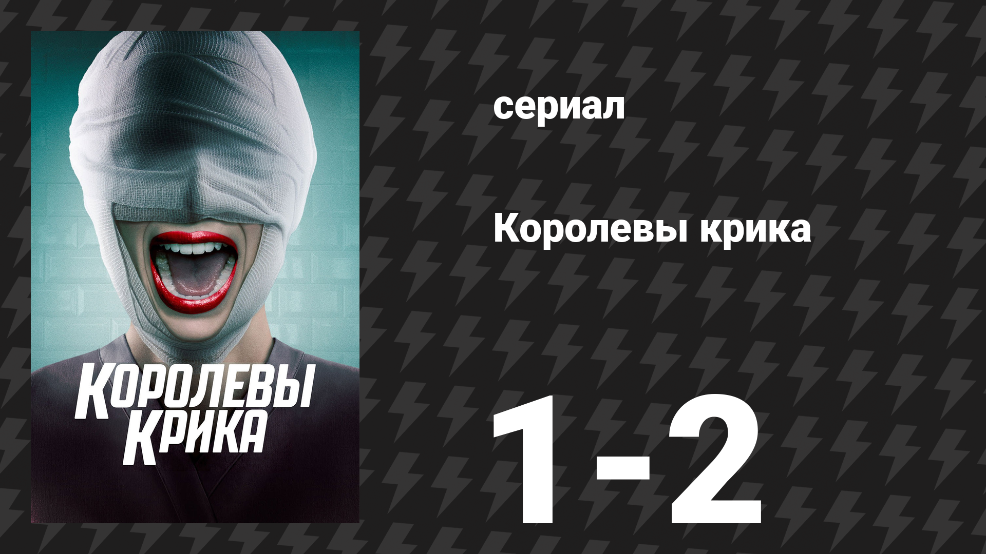 Королевы крика 1 сезон 1-2 серии «Пилотная серия» и «Адская неделька» (сериал, 2015)