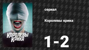 Королевы крика 1 сезон 1-2 серии «Пилотная серия» и «Адская неделька» (сериал, 2015)