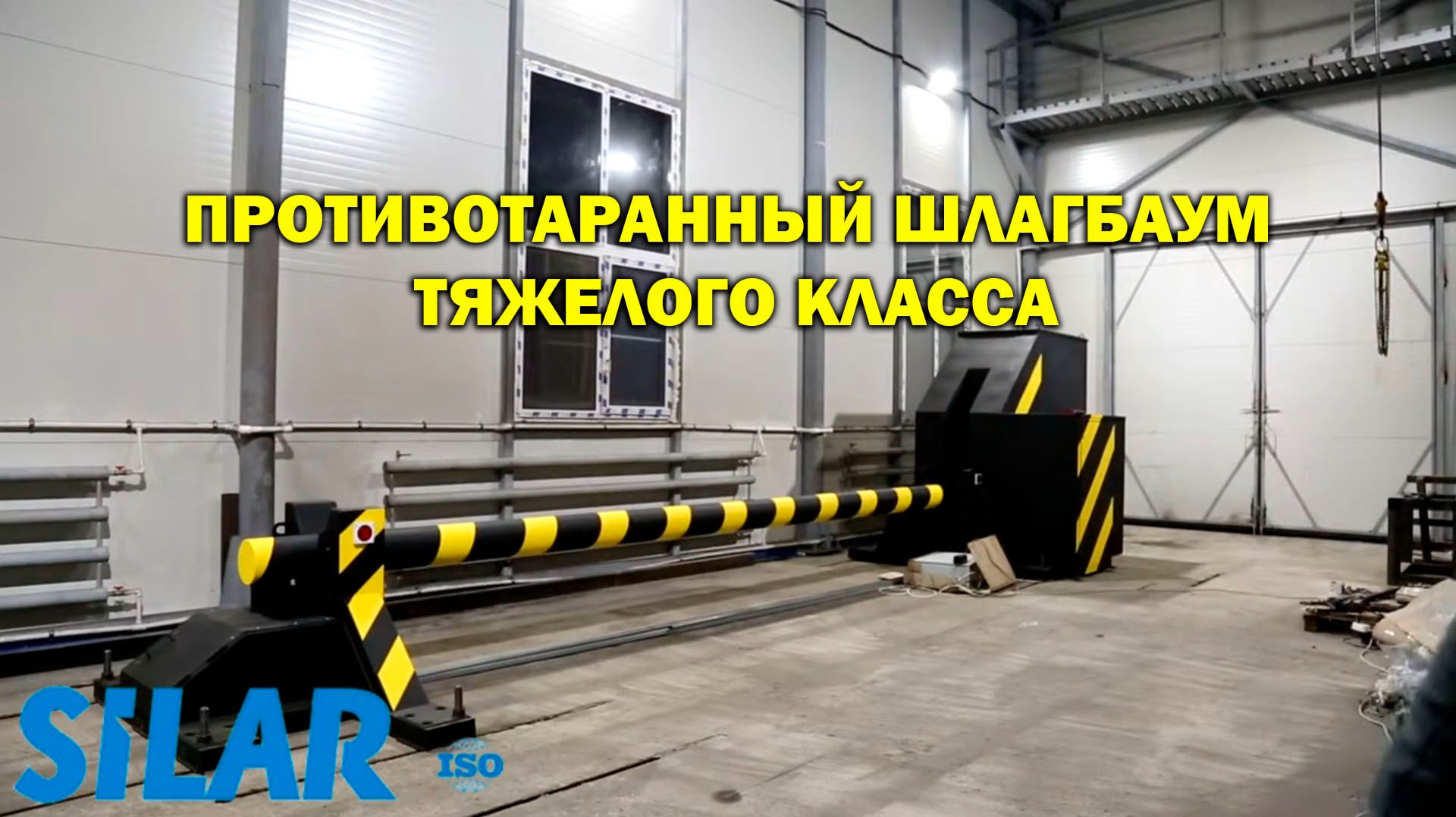 Противотаранный шлагбаум тяжелого класса
