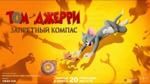 Том и Джерри꞉ Запретный компас | Официальный трейлер