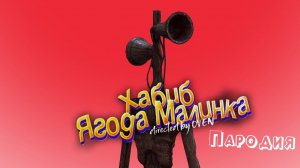 СИРЕНОГОЛОВЫЙ ПЕСНЯ клип - ХАБИБ - Ягода малинка пародия про Сиреноголового  Siren Head  SCP 6789