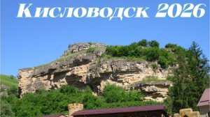Замок Коварства и Любви Прогулка по территории Кисловодск 2026