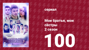 Мои братья, мои сёстры 2 сезон 100 серия (сериал, 2021)