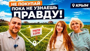 Не покупайте дешевую землю в Крыму, пока не посмотрите это l Дешевая земля в Крыму от 500 тыс в 2026