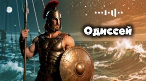 #песня «Одиссей» на стихи В Севостьянова