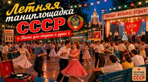 ЛЕТНЯЯ ТАНЦПЛОЩАДКА СССР | Песни для отдыха и души #ссср