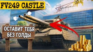 FV249 Castle - САМЫЙ НЕВЫГОДНЫЙ ПРЕМ ТАНК ЗА СБОРОЧНЫЙ ЦЕХ