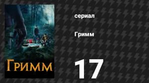 Гримм 1 сезон 17 серия «Любовная горячка» (сериал, 2011)