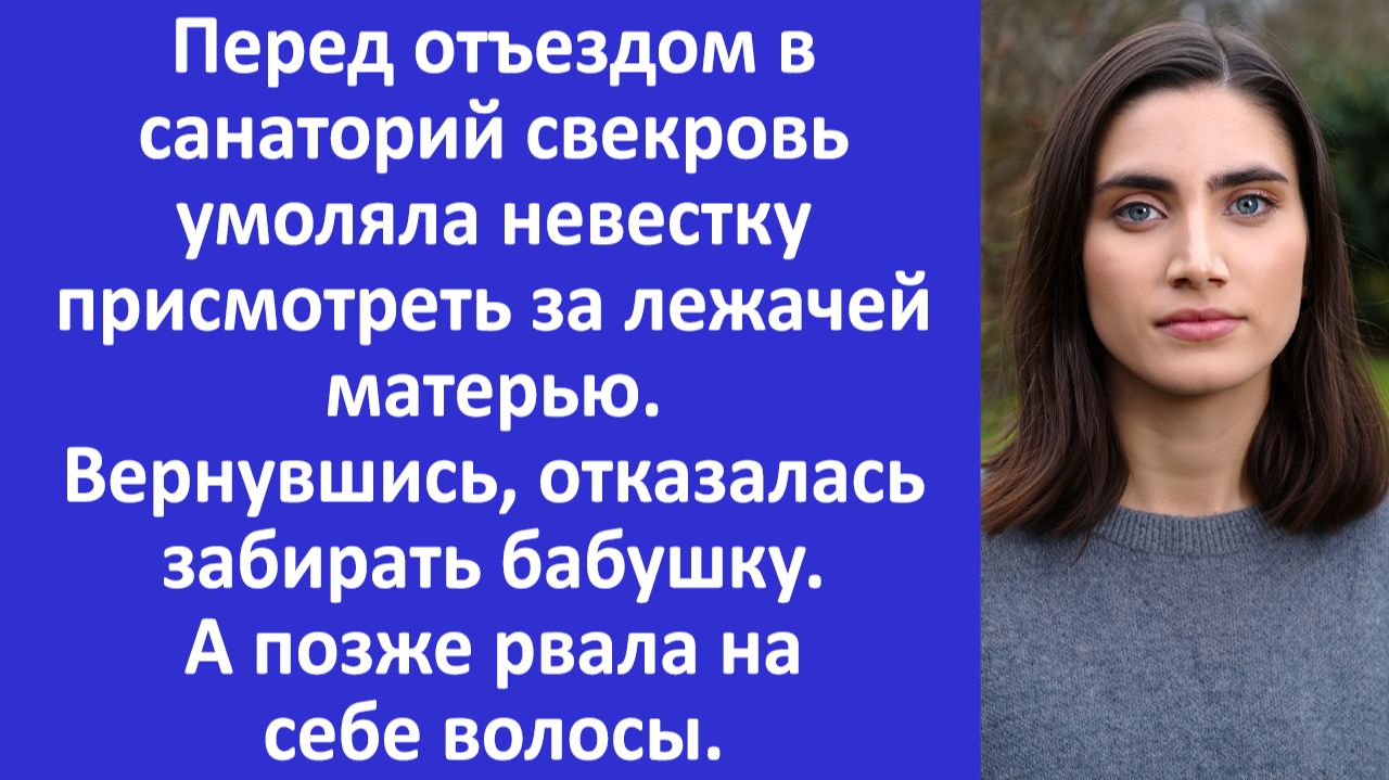Истории из жизни | Свекровь умоляла невестку присмотреть за лежачей матерью... | Аудио рассказы |