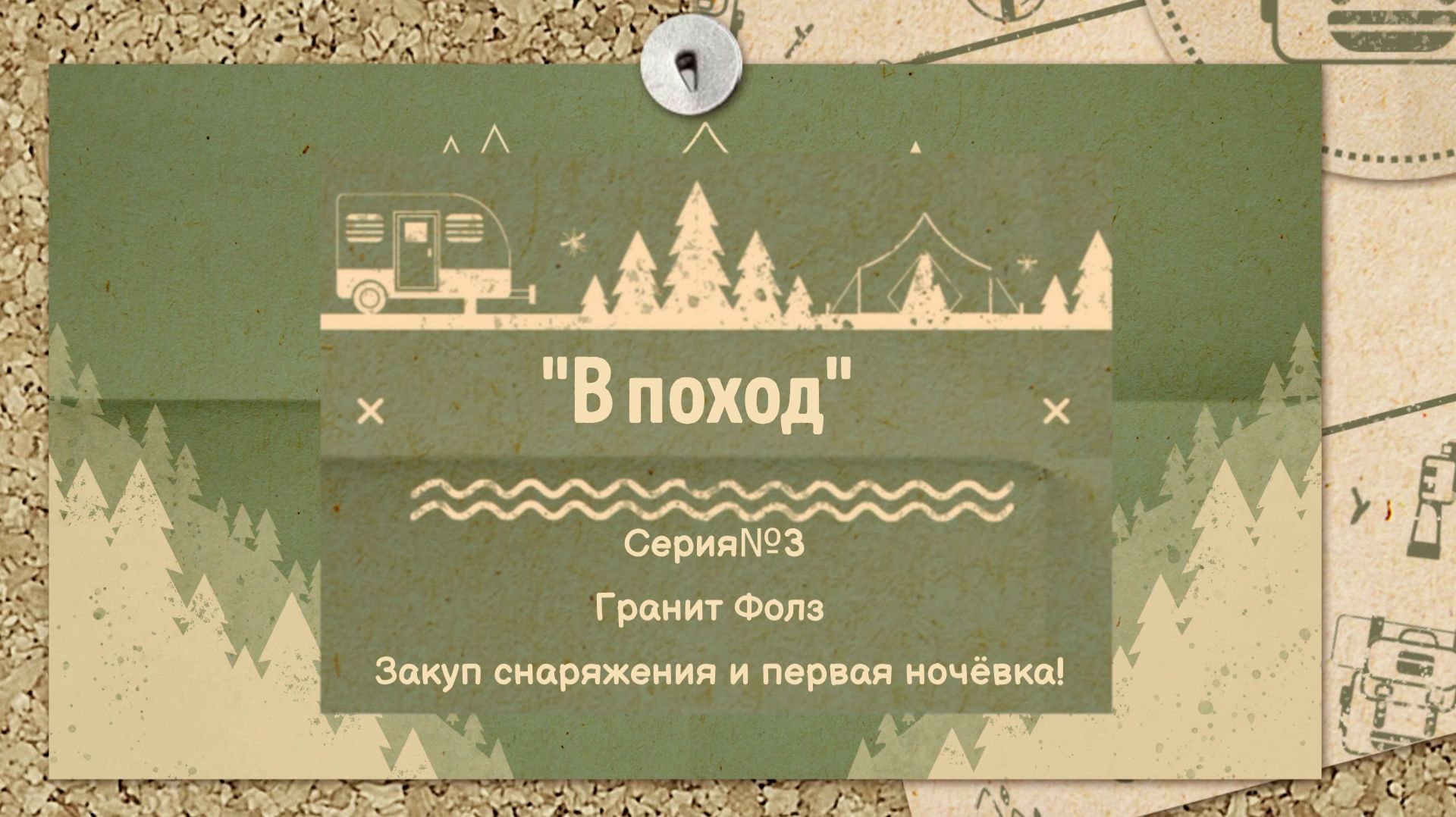 #3 🧭🥾 "В ПОХОД" 🏕️ Гранит Фолз: закуп, палатка и первый ночлег! 🌲🔥 Sims 4 Все DLC смотреть онлайн