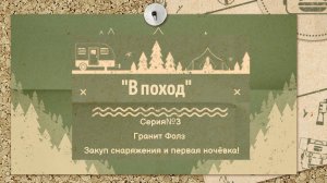 #3 🧭🥾 «В ПОХОД» 🏕️ Гранит Фолз: закуп, палатка и первый ночлег! 🌲🔥 Sims 4 Все DLC