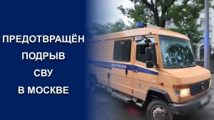 ТЕРАКТ В МОСКВЕ ПРЕДОТВРАЩЕН ФСБ РОССИИ!