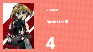 Армитаж III 4 серия «Немного любви» (аниме-сериал, 1995)