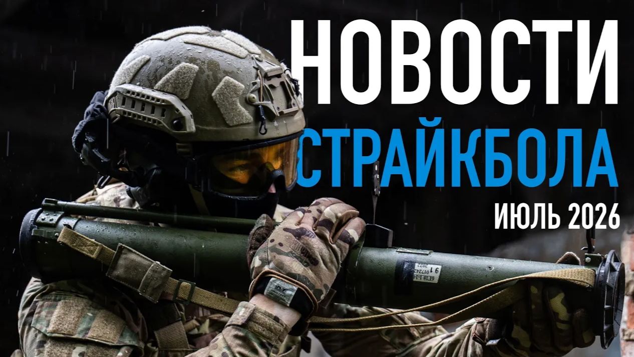 НОВОСТИ AIRSOFT RUS Выпуск 72 смотреть онлайн