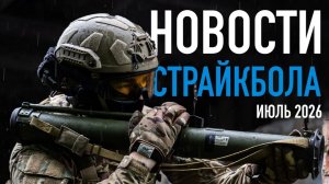 НОВОСТИ AIRSOFT RUS Выпуск 72
