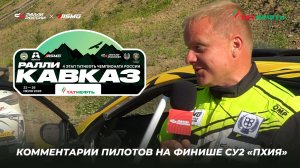 Ралли «Кавказ 2026». Комментарии пилотов на финише СУ2