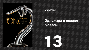 Однажды в сказке 6 сезон 13 серия «Дурной пример» (сериал, 2016)