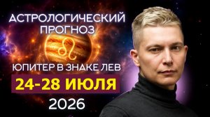 24-28 июля 2026. Душевный гороскоп Павел Чудинов