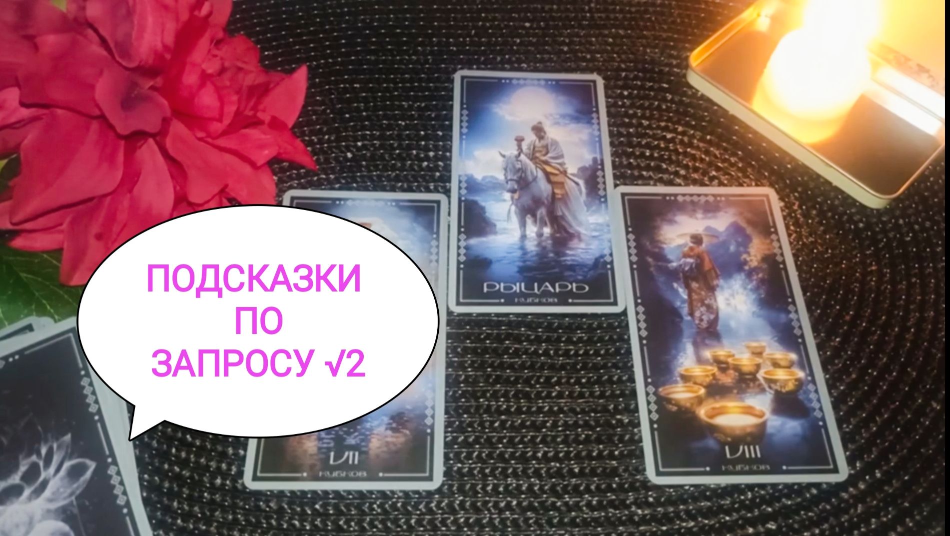 🙏🧿🌞 ПОДСКАЗКИ ПО ЗАПРОСУ √2 🌞🔥😊 смотреть онлайн