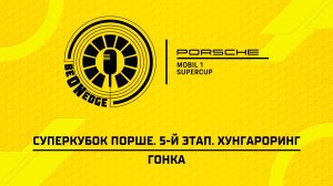 26.07.26 | 11:10 | Суперкубок Порше. 5-й этап. Хунгароринг. Гонка (Роман Минаев, Глеб Косарев)