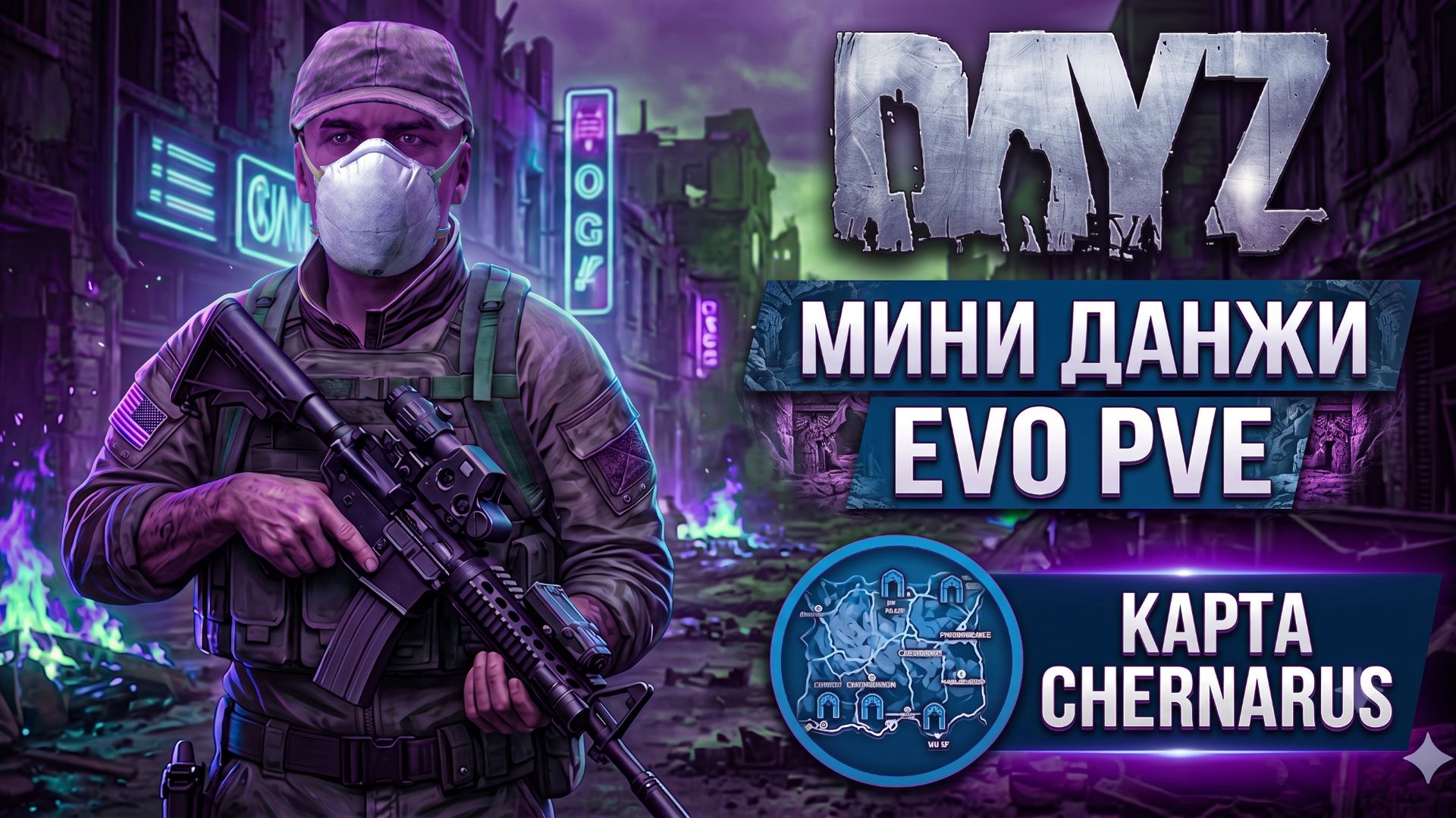 DAYZ PVE | БЕЗ ВАЙПОВ | КВЕСТЫ, МИНИ ДАНЖИ, CHERNARUS | EVO PVE