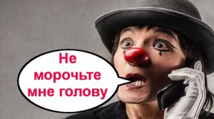 Не морочьте мне голову _ Мошенники звонят по телефону
