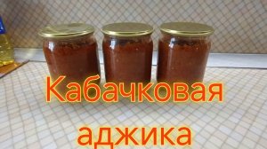 Кабачковая аджика