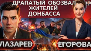 ДРАПАТЫЙ оскорбил Донбасс.Почему Зе не нужен Юго-Восток Украины. ЕГОРОВ -Народ на грани исчезновения
