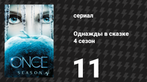 Однажды в сказке 4 сезон 11 серия «Обман зрения» (сериал, 2014)