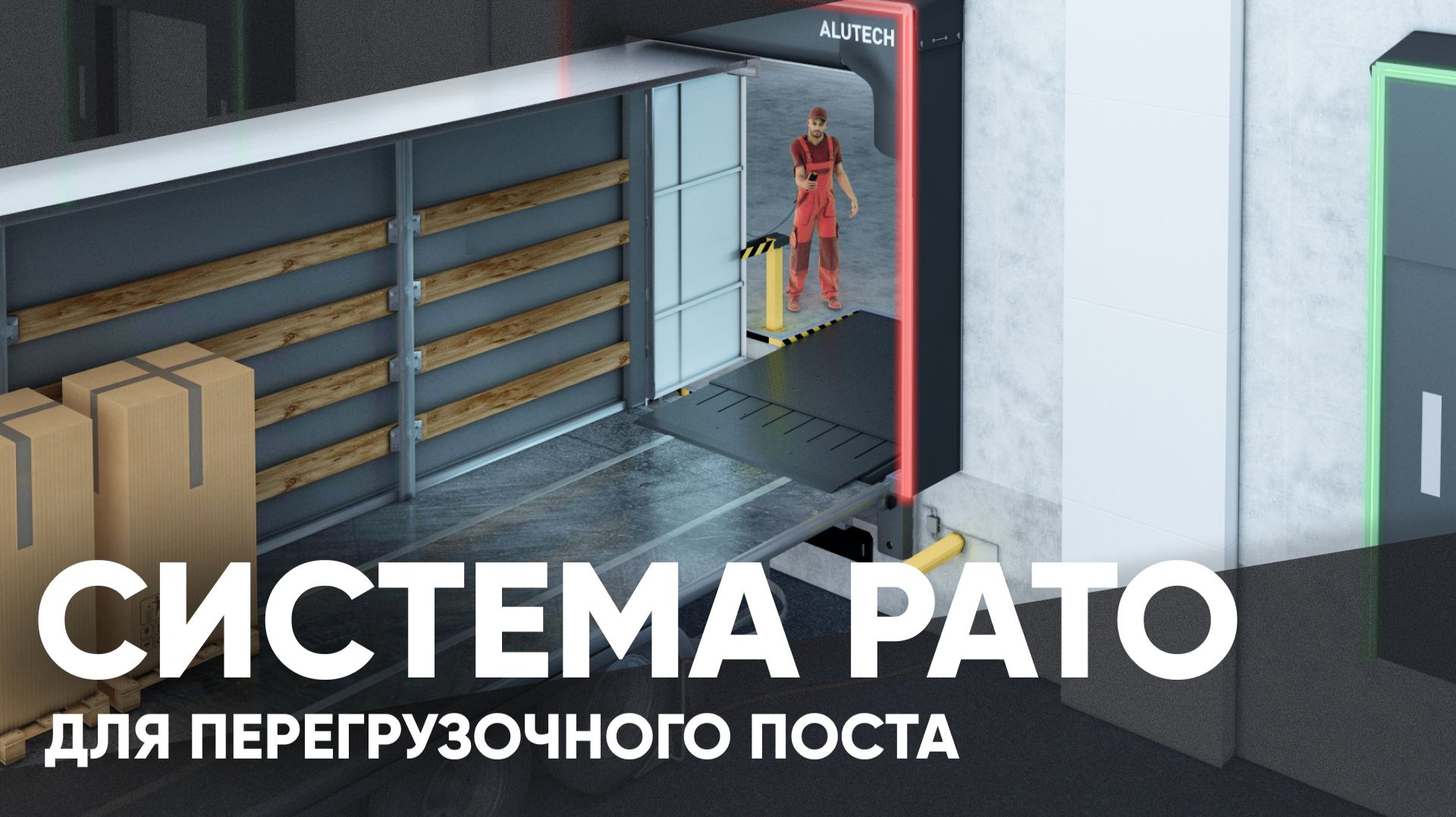 Система PATO от АЛЮТЕХ | Энергоэффективный перегрузочный пост | Как сохранить температуру на складе смотреть онлайн