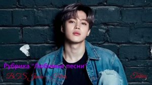 Рубрика «Любимые песни» BTS Jimin — Filter