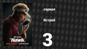 Ястреб 3 серия «Розы и шипы» (сериал, 2026)